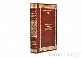 Подарочная книга Преступление и наказание Достоевский Ф.